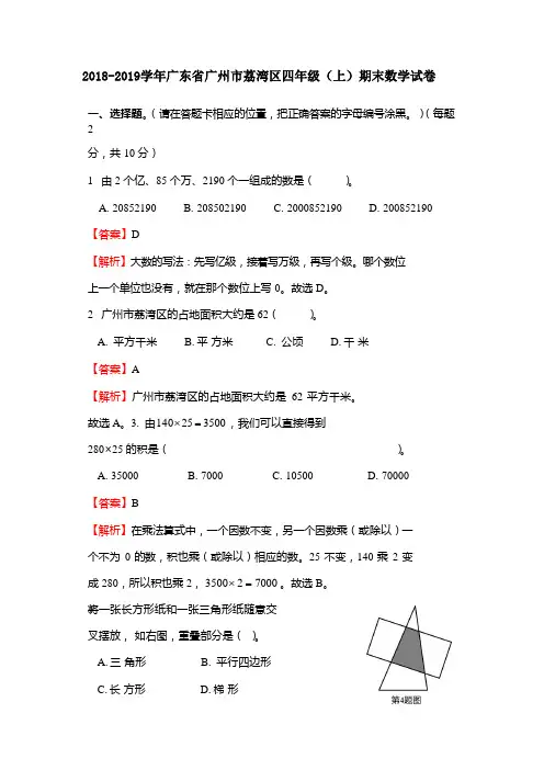 2018-2019学年广东省广州市荔湾区四年级(上)期末数学试卷