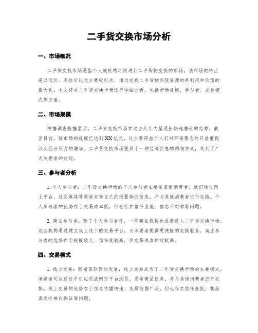 二手货交换市场分析