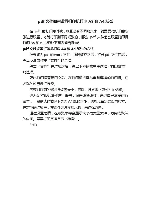 pdf文件如何设置打印机打印A3和A4纸张