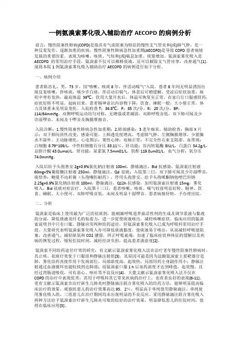 一例氨溴索雾化吸入辅助治疗AECOPD的病例分析