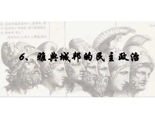 岳麓版历史必修一第6课雅典城邦的民主政治