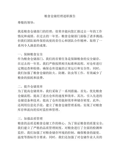 粮食仓储经理述职报告