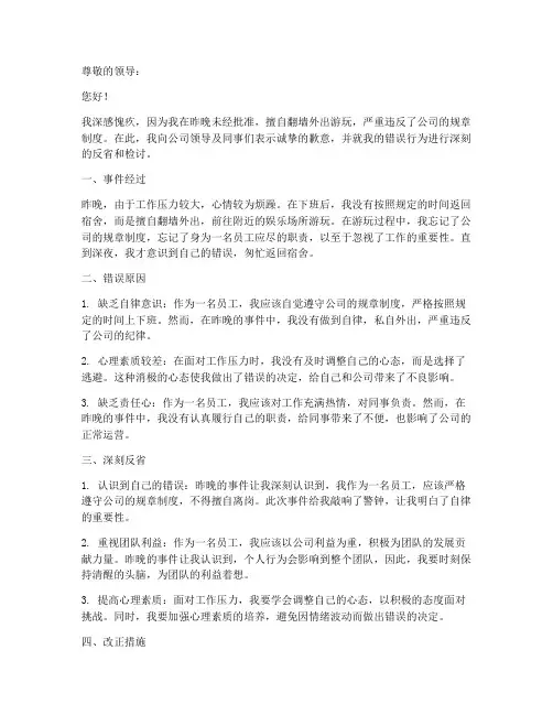 检讨书晚上翻墙去外面玩