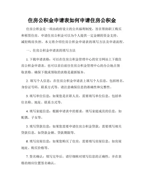 住房公积金申请表如何申请住房公积金