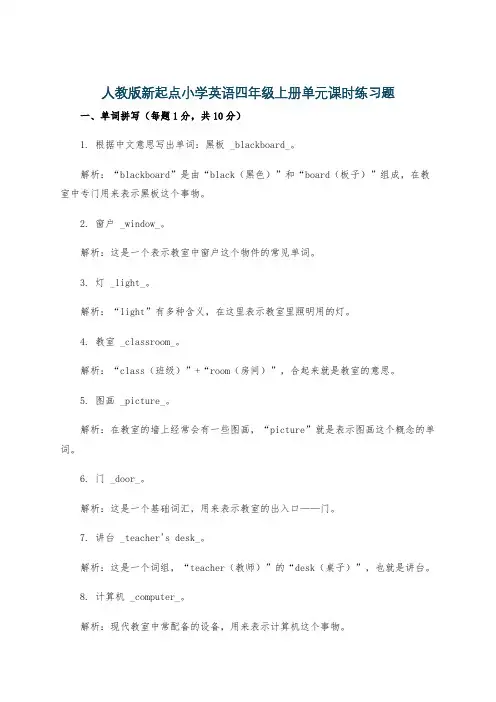 人教版新起点小学英语四年级上册单元课时练习题