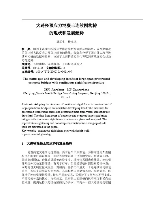 大跨径预应力混凝土连续刚构桥