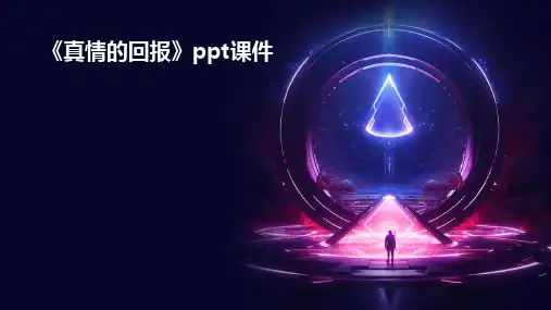 《真情的回报》课件
