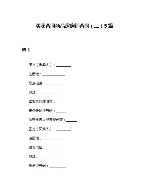 买卖合同商品房购销合同(二)5篇