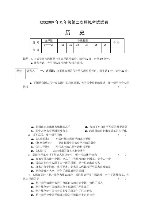 XCS2009年九年级第二次模拟考试历史试卷