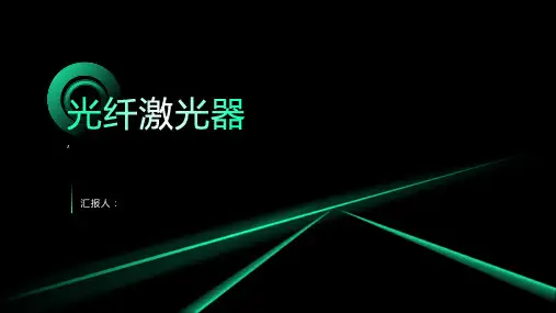 《光纤激光器》课件