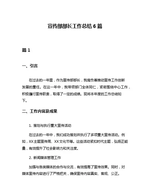 宣传部部长工作总结6篇