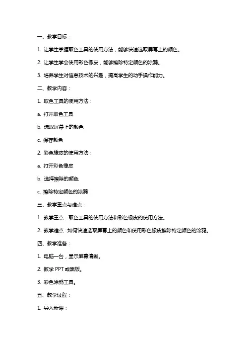 小学信息技术《奇妙的取色工具和彩色橡皮》教案