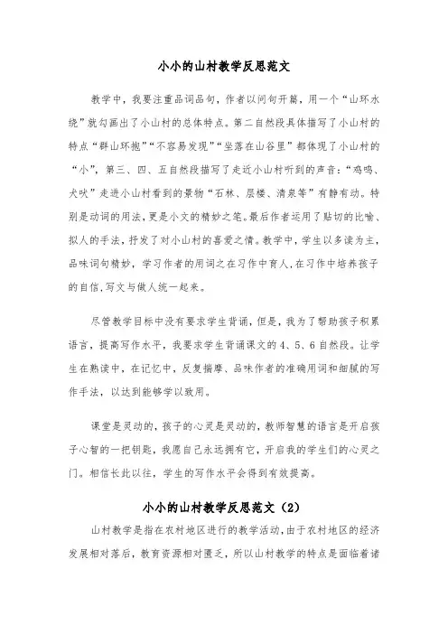 小小的山村教学反思范文（2篇）