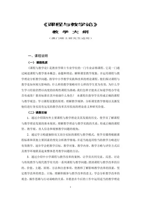 《课程与教学论》(澳门硕士生教学大纲)