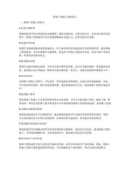 桥梁工程施工的优缺点