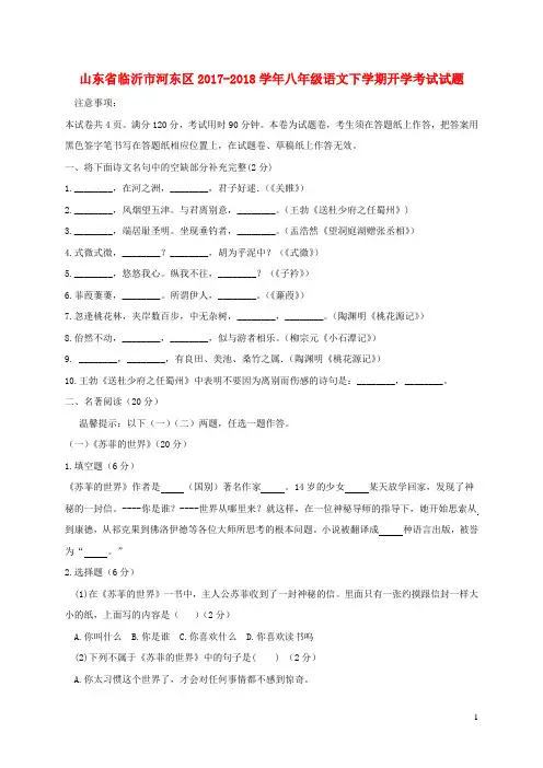 山东省临沂市河东区2017-2018学年八年级语文下学期开学考试试题