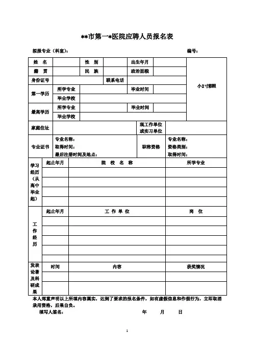 医院招聘应聘人员报名表