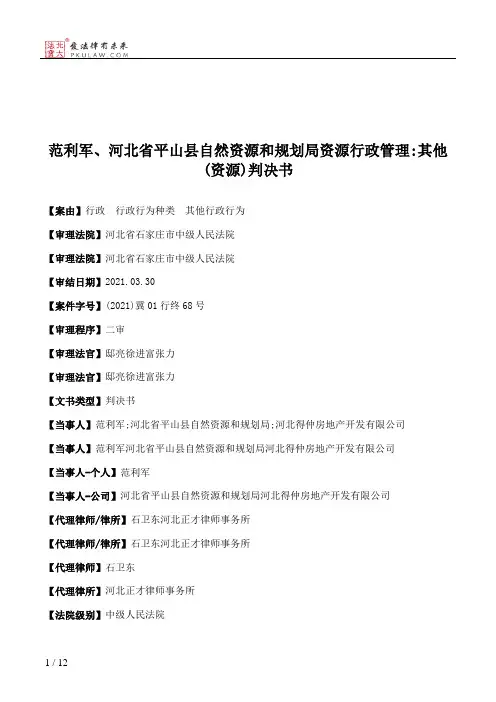 范利军、河北省平山县自然资源和规划局资源行政管理：其他(资源)判决书