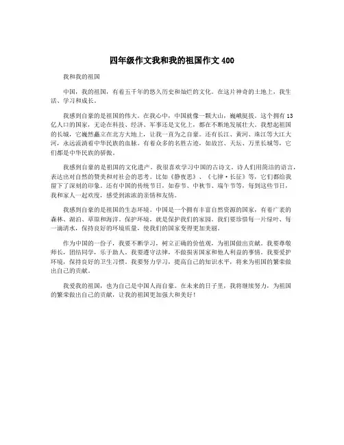 四年级作文我和我的祖国作文400