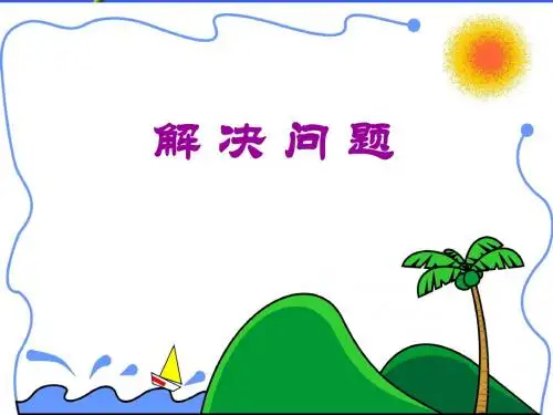 人教版小学三年级数学下册第八单元《解决问题》第一课时PPT课件