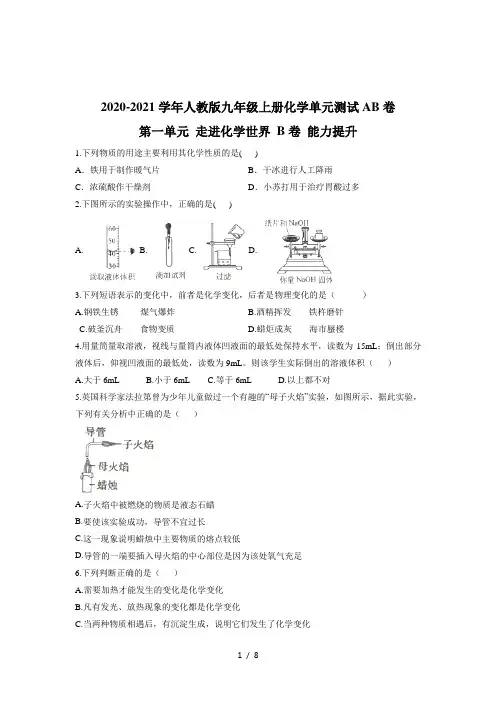 2020-2021学年人教版九年级上册化学单元测试AB卷 第一单元 走进化学世界 B卷 能力提升