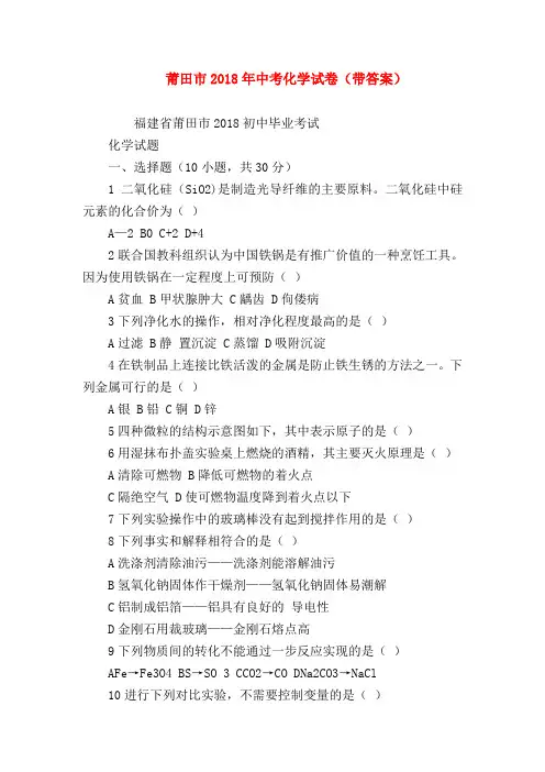 【初三化学试题精选】莆田市2018年中考化学试卷(带答案)