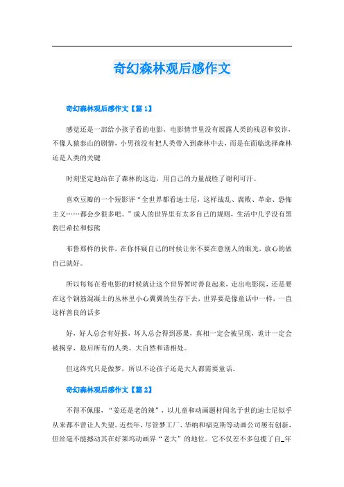 奇幻森林观后感作文