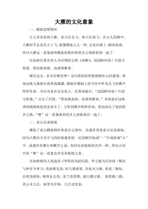大雁的文化意象