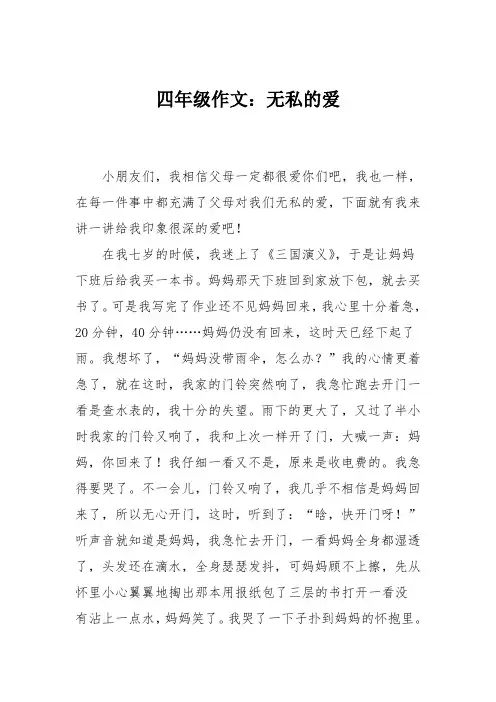 四年级作文：无私的爱
