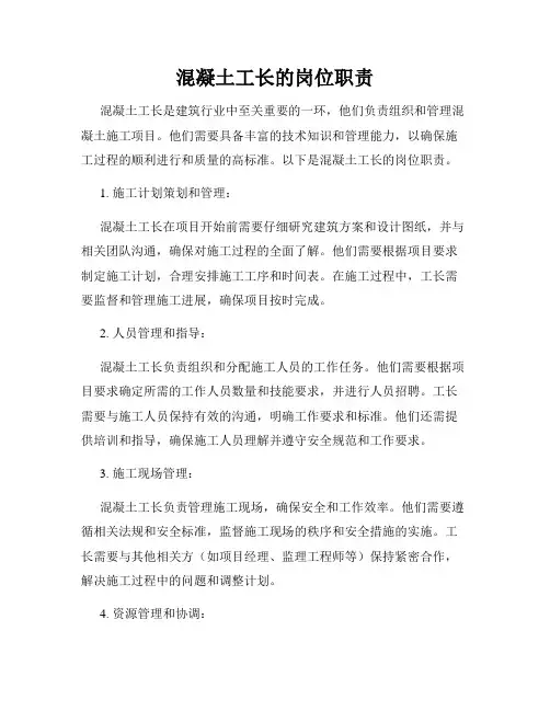 混凝土工长的岗位职责