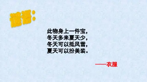13《我们的衣服》教学课件