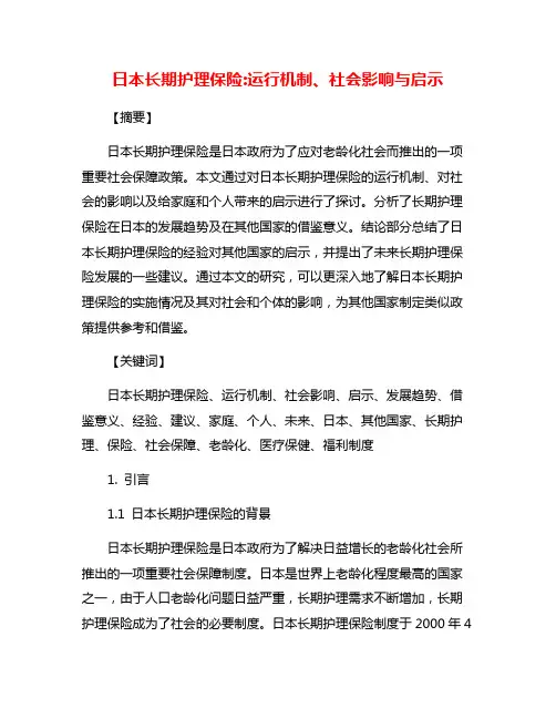 日本长期护理保险:运行机制、社会影响与启示