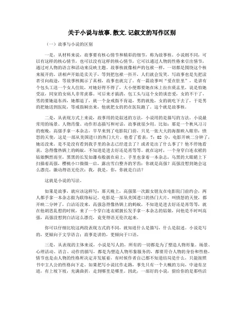 关于小说与故事.散文.记叙文的写作区别
