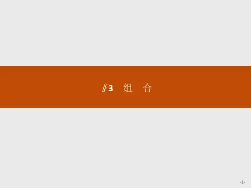 北师大版高中数学选修2-3课件1.3组合 