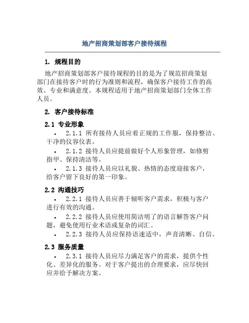 地产招商策划部客户接待规程