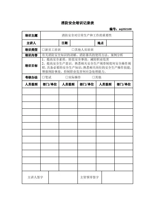 消防安全培训记录表