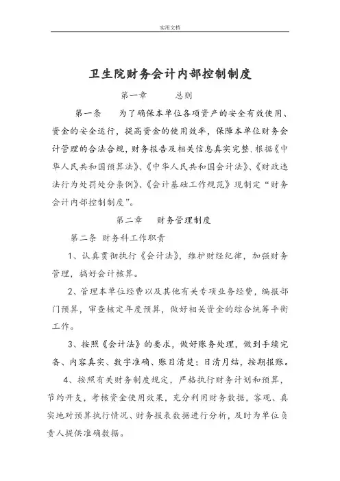 卫生院财务内部控制规章制度