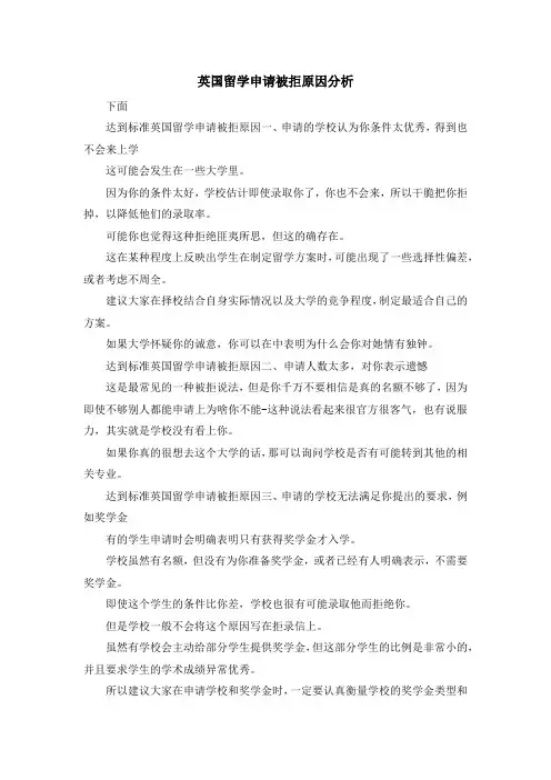 留学知识-英国留学申请被拒原因分析 精品