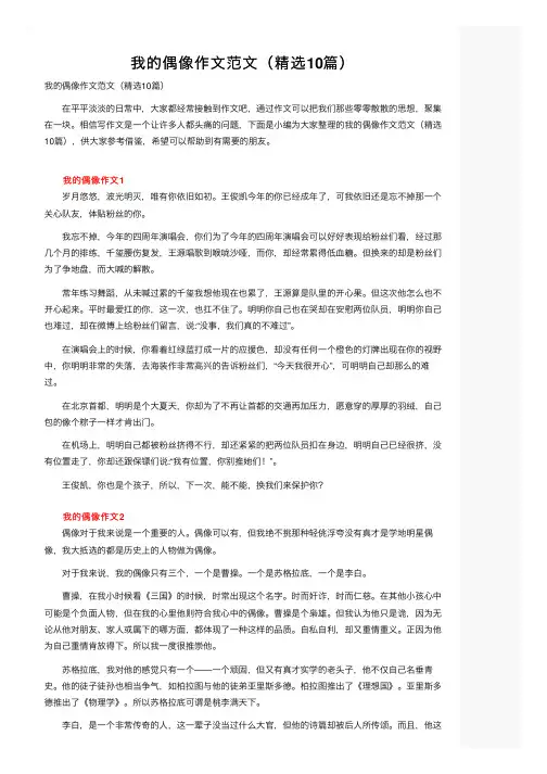 我的偶像作文范文（精选10篇）