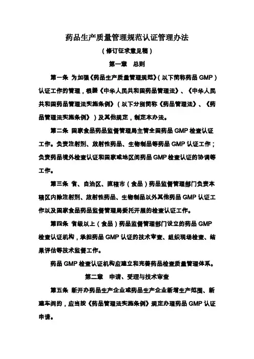 药品生产质量管理规范认证管理办法修订征求意见稿.doc