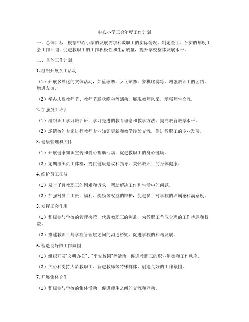 中心小学工会年度工作计划