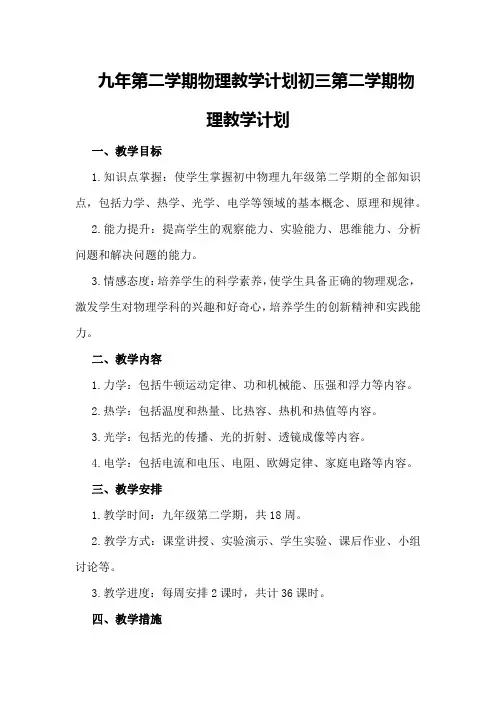 九年第二学期物理教学计划 初三第二学期物理教学计划