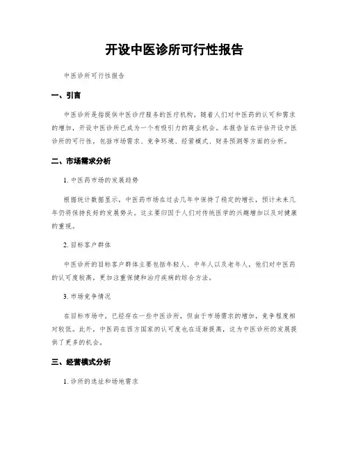 开设中医诊所可行性报告