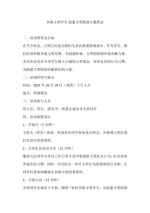 争做文明学生,创建文明校园主题班会