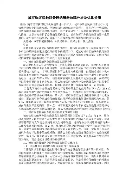 城市轨道接触网分段绝缘器故障分析及优化措施