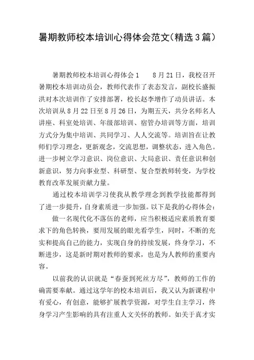 暑期教师校本培训心得体会范文(精选3篇)