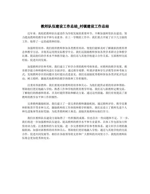 教师队伍建设工作总结_村镇建设工作总结