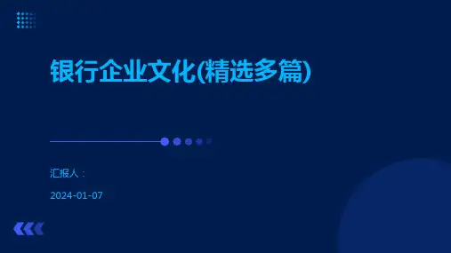 银行企业文化(精选多篇)