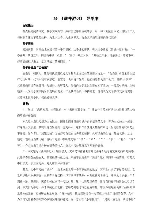 语文：第29课 满井游记 导学案02 (人教版八年级下册)