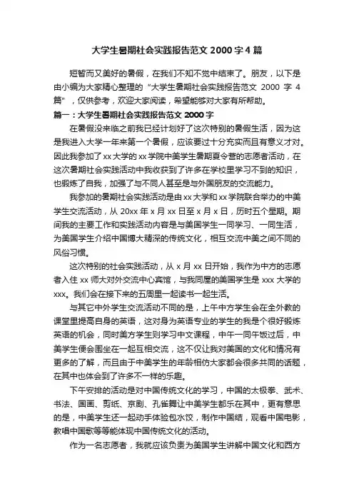 大学生暑期社会实践报告范文2000字4篇